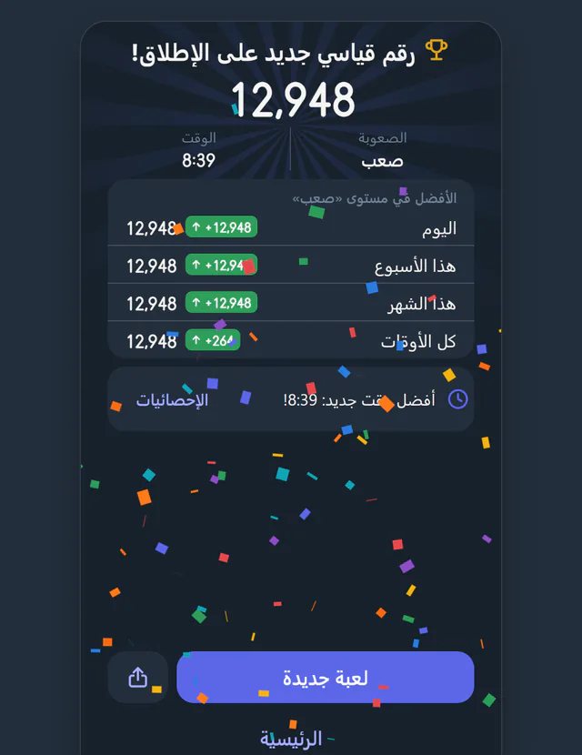 تحدَّ أصدقاءك أن يتفوقوا على وقتك