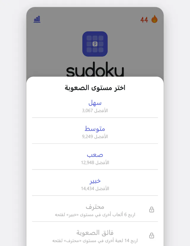 ستة مستويات، من السهل إلى الفائق الصعوبة