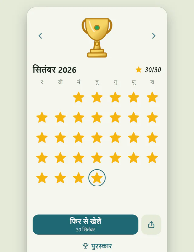 हर दिन एक नई पहेली
